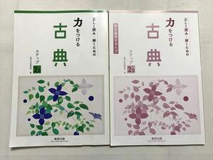 UP33-024 数研出版 正しく読み・解くために 力をつける古典 ステップ2.5/解答 2018 計2冊 12 m0B