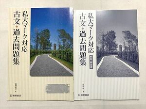 UP33-066 桐原書店 私大マーク対応 古文 過去問題集/解説解答 学校採用専売品 2007 計2冊 08 s0B