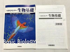 UP33-023 浜島書店 つかむセンター 生物基礎 2016 大学入試センター試験対策問題集/詳解書 計2冊 10 s0B