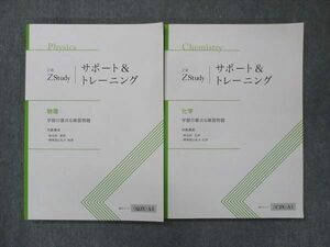 UO15-083 Z会 Zstudy サポート＆トレーニング 物理/化学 未使用 2021 計2冊 22S0C