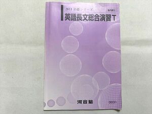 UO33-111 河合塾 英語長文総合演習T 2013 基礎シリーズ 08 s0B