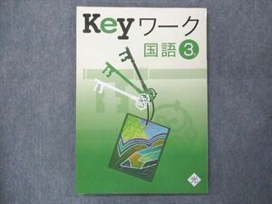 UP15-226 塾専用 中3 Keyワーク 国語 光村図書準拠 未使用 10S5B