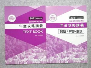 UK55-021 クレアール 2021年合格目標 社会保険労務士講座 年金攻略講義 TEXT-BOOK/問題-解答・解説 未使用品 計2冊 10 m4B