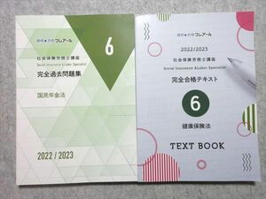 UK55-025 クレアール 社会保険労務士講座 完全過去問題集6 国民年金法/完全合格テキスト6 健康保険法 2022/2023 計2冊 28 M4B