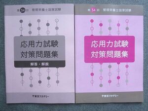 UK72-034 東京アカデミー 第34回 管理栄養士国家試験 応用力試験対策問題集 2020年目標 未使用 解答付計2冊 09 S1B