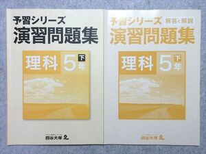 UO55-050 四谷大塚出版 予習シリーズ 演習問題集 理科 5年下 040621-8 問題/解答付計2冊 10 m1B