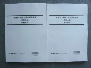 UK72-040 東京リーガルマインド 職種別 最新 傾向対策講座 地方上級 専門択一/教養択一 2022年合格目標 未使用 計2冊 29 S1B