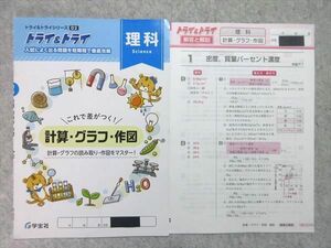 UL55-015 学宝社 トライ＆トライシリーズ D2 理科 計算・グラフ・作図 計算・グラフの読み取り・作図をマスター！ 03 s1B