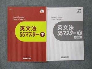 UN14-076 四谷学院 英文法55マスター 下 未使用 2021 問題/解答付計2冊 15S0B