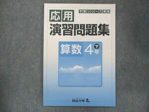 UP14-164 四谷大塚 小4 応用 演習問題集 算数 下 040621-9 状態良い 2020 05m2B