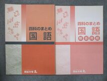 UP14-135 四谷大塚 四科のまとめ 国語 240626-8 計2冊 15S2B_画像1