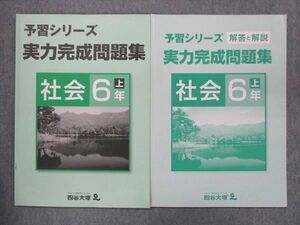 UP14-019 四谷大塚 小6 予習シリーズ 実力完成問題集 社会 上 141118-3 状態良い 2022 問題/解答付計2冊 07m2B