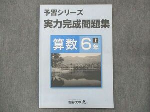 UP15-034 四谷大塚 小6 予習シリーズ 実力完成問題集 算数 上 441113-2 10S2B
