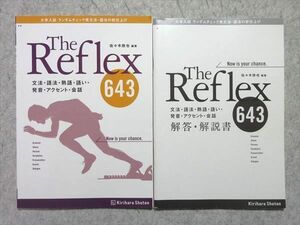 UO55-022桐原書店 The Reflex 文法・語法・熟語・語い・発音・アクセント・会話 643 学校採用専売品 2013 2冊 佐々木欣也 10 m1B