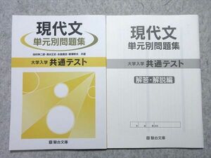 UO55-007 駿台文庫 大学入学共通テスト 現代文 単元別問題集 未使用品 2020 問題/解答付計2冊 池村伸二郎/清水正史他 12 S1B