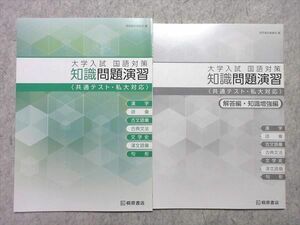 UO55-034 桐原書店 大学入試 国語対策 知識問題演習 ＜共通テスト・私大対策＞ 学校採用専売品 2020 問題/解答付計2冊 08 s1B