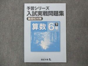 UP15-081 四谷大塚 小6 予習シリーズ 入試実戦問題集 難関校対策 算数 下 040621-7 未使用 10S2B