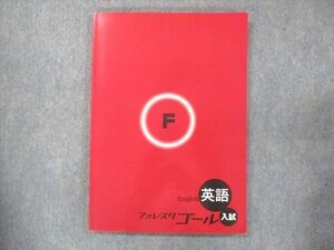 UP15-058 塾専用 フォレスタゴール 英語 入試 15 第7版 12S5B