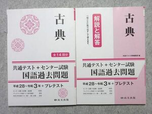 UO55-041 尚文出版 共通テスト+センター試験 国語過去問題 古典 平成28～令和3年+プレテスト 全14回分 2016 問/解計2冊 15 S1B