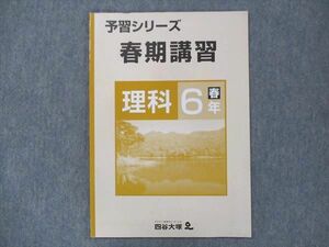 UO13-036 四谷大塚 小6 予習シリーズ 春期講習 理科 未使用 04s2B