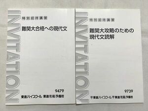 UO33-007 東進 難関大合格への現代文/難関大攻略のための現代文読解 特別招待講習 計2冊 08 s0B