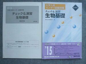 UN72-029 数研出版 新課程 大学入試センター試験対策 チェック&演習生物基礎 未使用 見本品 2015 解答付計2冊 07 S1B