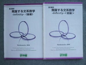 UN72-050 研伸館 高3数学 飛躍する文系数学 Infinity[前編]/[後編]通年セット 2016 計2冊 10 S1B