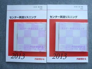 UI72-012 代ゼミ センター英語リスニング 未使用 2013 第1/2学期 計2冊 CD2枚付 34 S1B