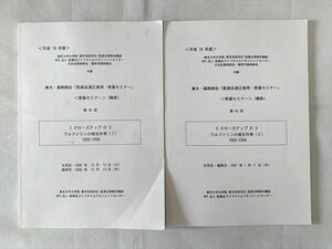 UD33-009 東京大学大学院 薬学系研究科(平成18年度)東大・薬剤師会「医薬品適正使用・育薬セミナー」第42回/第43回2007 2冊 10 S3B