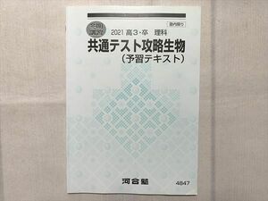 UF33-095 河合塾 共通テスト攻略生物（予習テキスト）2021高3・卒 理科 冬期講習 05 s0B