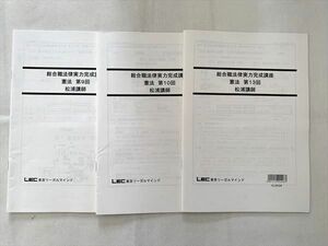 UE33-089東京リーガルマインド 公務員試験 総合職法律実力完成講座 憲法 第9回/第10回/第13回2021年合格目標3冊 松浦講師 10 s1B