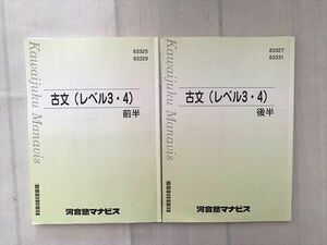 UF33-082 河合塾マナビス 古文（レベル3・4）前半/後半 計2冊 15 S0B