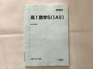 UF33-017 駿台 高1数学S（IAII） 未使用品 2021 第1学期 08 m0B