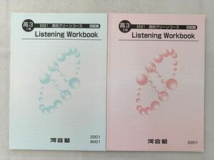 UE33-110 河合塾 Listening Workbook 高3 I期/II期 2021高校グリーンコース 通年セット 未使用品 計2冊 10 s0B