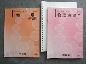 TZ72-015 河合塾 物理演習T/物理(解説編) 2016 完成シリーズ/基礎・完成シリーズ 計2冊 20 S0B