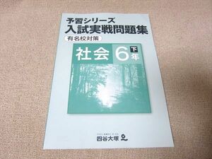 UA52-043 四谷大塚 予習シリーズ 入試実戦問題集 有名校対策 社会 6年 下 140628(2) 未使用品 08 m2B