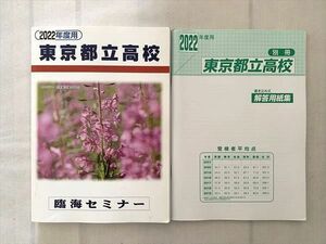 UH33-054 臨海セミナー 東京都立高校 2022年度用/解答 状態良い 計2冊 25 S2B
