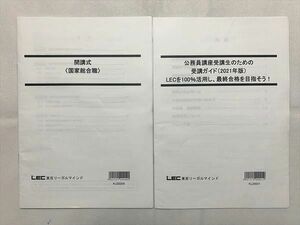 UE33-013東京リーガルマインド 公務員試験 開講式(国家総合職) 公務員講座受講生のための受講ガイド2021年版 未使用品2冊 07 s1B