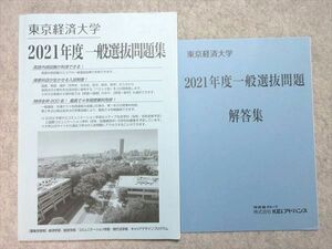 UI55-028 東京経済大学 2021年度 一般選抜問題集 状態良品 10 m1B