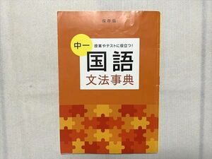 UF33-115 ベネッセ 中一 授業やテストに役立つ 国語 文法事典 保存版 2018 03 s2B