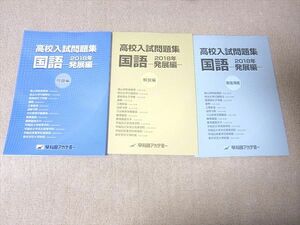 UE52-026 早稲田アカデミー 高校入試問題集 国語 2018年発展編 未使用品 計3冊 10 m0B