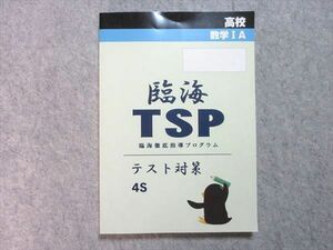 UI55-045 臨海セミナー 臨海TSP 高校 数学IA テスト対策 4S 状態良品 2019 20 S0B