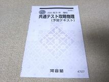 UD52-029 河合塾 共通テスト攻略物理(予習テキスト) 2020 冬期講習 03 s0B_画像1