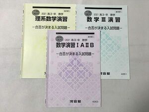 TZ33-031 河合塾 理系数学演習/数学III/数学演習IAIIB 2021 高3・卒 数学 夏期/冬期講習 計4冊 08 s0B