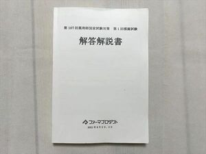 UF33-042 ファーマプロダクト 第107回薬剤師国家試験対策 第1回模擬試験 解答解説書 18 S3B