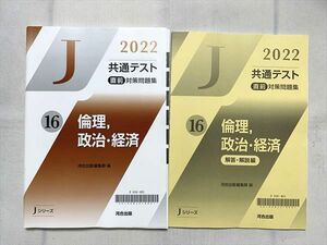 UJ33-033 河合出版 2022 共通テスト 直前対策問題集 16 倫理、政治・経済/解答解説編 未使用品 計2冊 13 S0B