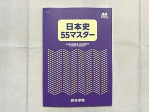 UJ33-022 四谷学院 日本史 55マスター 未使用品 2020 08 s0B