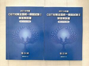 UH33-076 薬学ゼミナール 2019年度 CBT対策全国統一模擬試験I 解答解説書 改訂コアカリ対応 I/II 計2冊 20 S3B