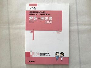 UH33-075 学研 第110回 看護師国試合格 チャレンジテスト 解答＋解説書 2020 12 m3B