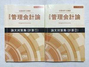 UI33-107 CPA 公認会計士講座 会計学 管理会計論 論文対策集（計算(1)）/(計算(2)) 2019/2020 計2冊 20 S1B